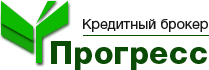Кредитный брокер "Прогресс"